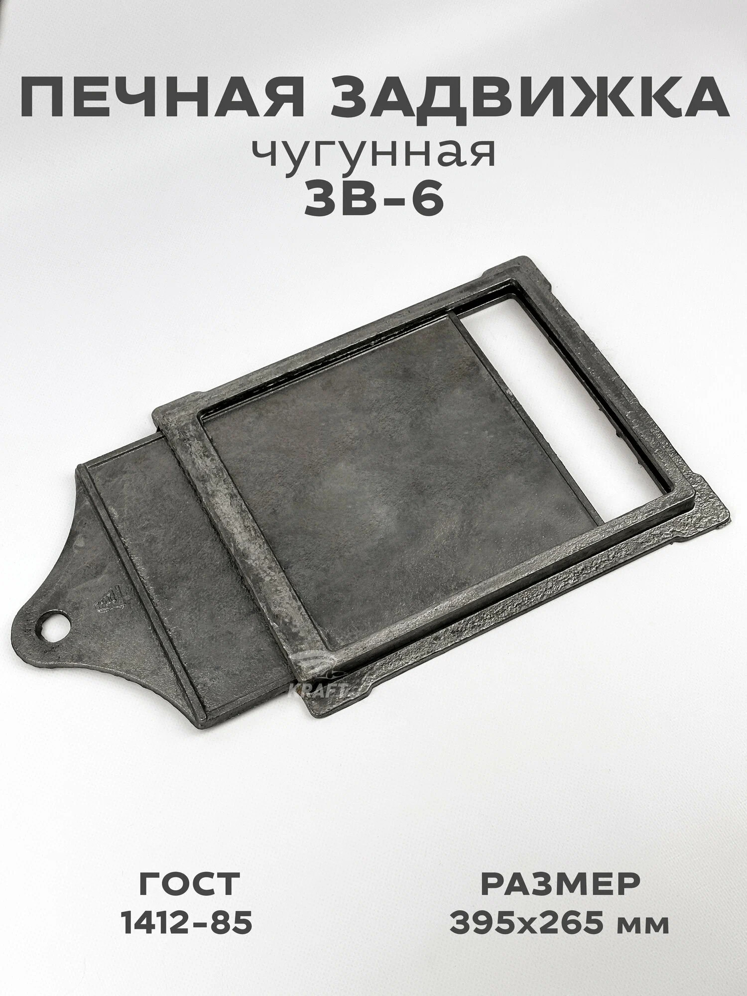 Задвижка печн. ЗВ-6 395х265 4,0кг