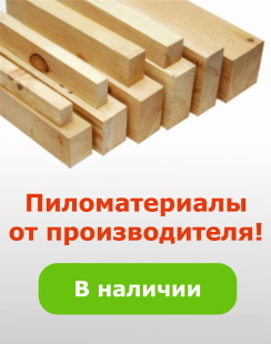 Пиломатериалы от производителя