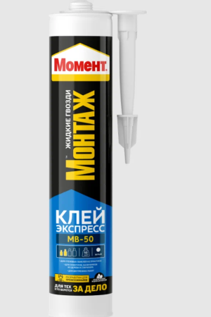 Жидкие гвозди МОМЕНТ-МОНТАЖ бел.МВ-50 Экспресс 400г Henkel